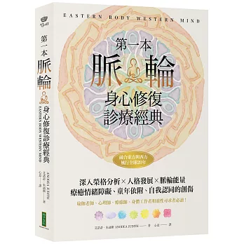 第一本脈輪身心修復診療經典：深入榮格分析×人格發展×脈輪能量，療癒情緒障礙、童年依附和自我認同的創傷