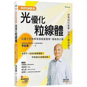 解密粒線體②光優化粒線體：從量子生物學掌握能量醫學，療癒身心靈