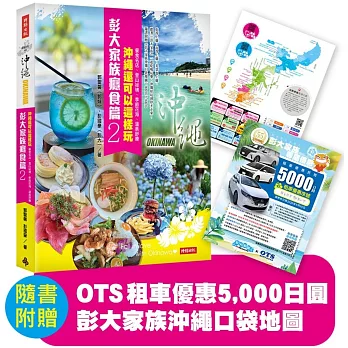 彭大家族癮食篇2：沖繩還可以這樣玩——餐食名店、登山祕境、季節花海、溫泉舒療（隨書附贈5,000日圓OTS租車優惠券，再享多項在地優惠，最高可省28,600日圓）