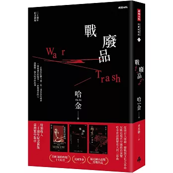 戰廢品（二十週年紀念新版，《紐約時報》十大好書、美國筆會／福克納小說獎，普立茲獎入圍，哈金經典長篇小說）