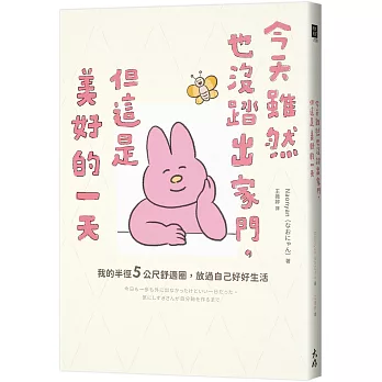 今天雖然也沒踏出家門，但這是美好的一天：我的半徑5公尺舒適圈，放過自己好好生活