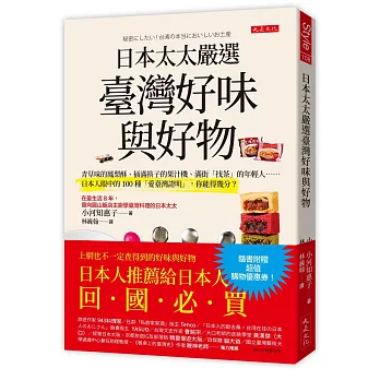 日本太太嚴選臺灣好味與好物：青草味的鳳梨酥、插滿筷子的果汁機、滿街「找茶」的年輕人……日本人眼中的100種「愛臺灣證明」，你能得幾分？