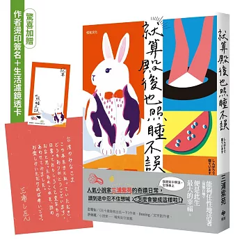 就算殿後也照睡不誤【驚喜加贈：作者燙印簽名＋生活濾鏡透卡】