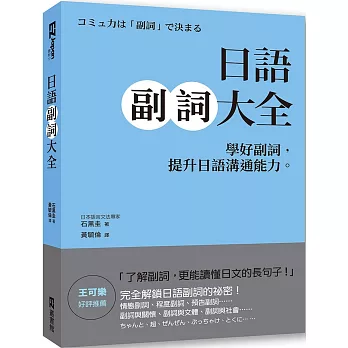 日語副詞大全：學好副詞，提升日語溝通能力。