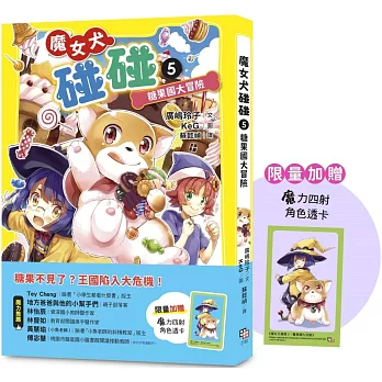 魔女犬碰碰. 5, 糖果國大冒險