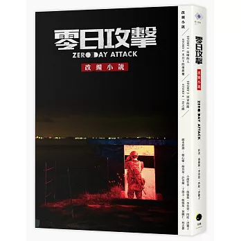 《零日攻擊》改編小說