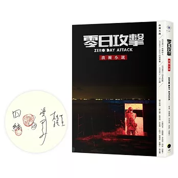 《零日攻擊》改編小說（限量簽名版）