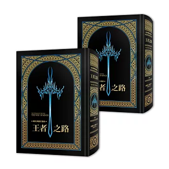 颶光典籍首部曲：王者之路．上下冊套書（十周年紀念典藏限量精裝版）