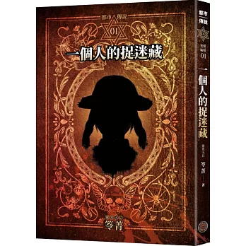 都市傳說1：一個人的捉迷藏（十周年機密檔案限量典藏版+番外篇）