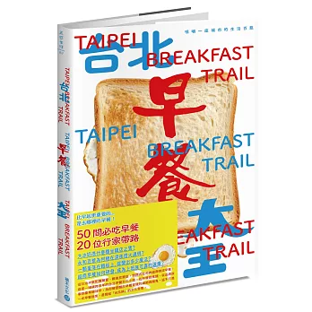 台北早餐大王：咀嚼一座城市的生活百態（首刷限定PVC書衣版，限量附贈真芳碳烤吐司兌換券）