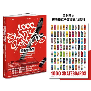滑板即信仰：為毀滅而生的1000塊經典滑板，解構七十年街頭狂潮（博客來獨家「極限紅」限量書衣）【首刷限定！板魂獨家千面經典A2海報】