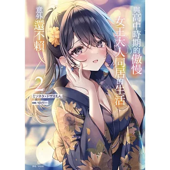 與高中時期的傲慢女王大人同居的生活意外還不賴 2(首刷附錄版)