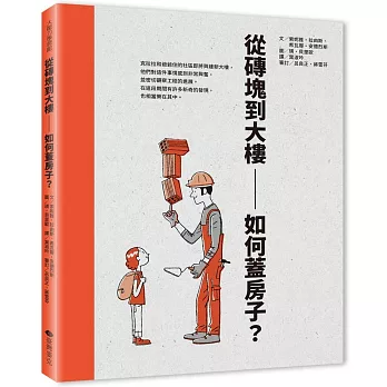 從磚塊到大樓：如何蓋房子？