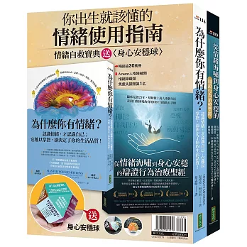 你出生就該懂的情緒使用指南：《為什麼你有情緒？》＋《從情緒海嘯到身心安穩的辯證行為治療聖經》＋身心安穩球