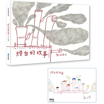 煙囪的故事(二版)(首刷贈作者簽名海報)