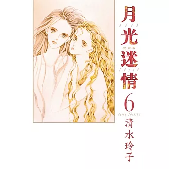 月光迷情 愛藏版 6(首刷限定版)