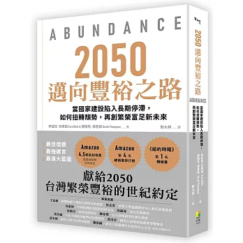 2050邁向豐裕之路：當國家建設陷入長期停滯，如何扭轉頹勢，再創繁榮富足新未來