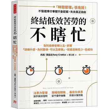 終結低效苦勞的不瞎忙：告別過勞空轉人生，掌握「該做什麼、為何要做、可以怎麼做」，就能愈做愈少，愈成功