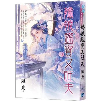 嬌娘鑑寶又旺夫