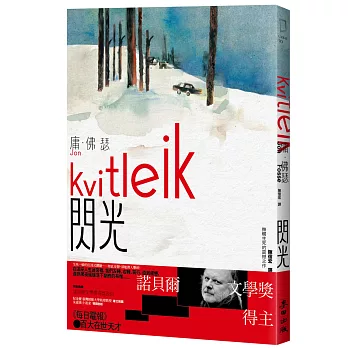 閃光（諾貝爾文學獎得主佛瑟 撫觸生死的震撼之作 首部繁體中文譯本）