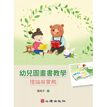 幼兒圖畫書教學: 理論與實務