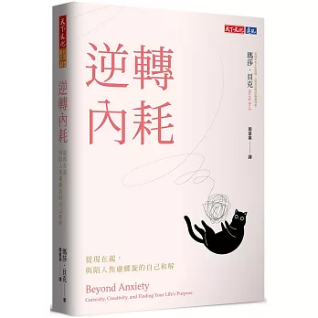 逆轉內耗：從現在起，與陷入焦慮螺旋的自己和解