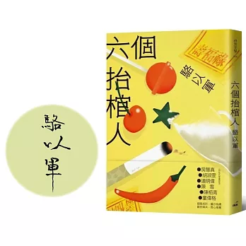 六個抬棺人（限量親簽版）