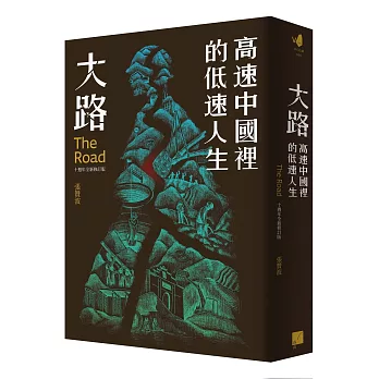 大路：高速中國裡的低速人生（十週年全新修訂版）