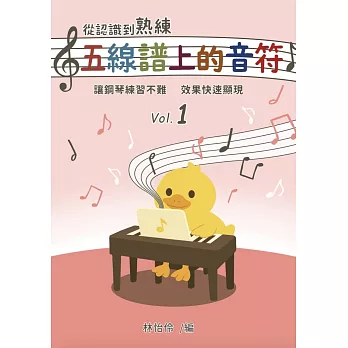 從認識到熟練五線譜上的音符  第1冊