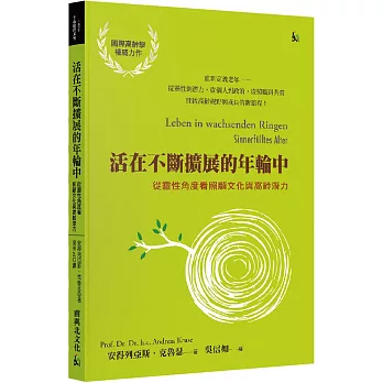 活在不斷擴展的年輪中：從靈性角度看照顧文化與高齡潛力