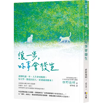 讓一步，好事會發生