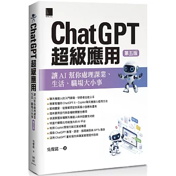 ChatGPT超級應用：讓AI幫你處理課業、生活、職場大小事(第五版)