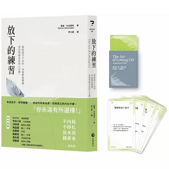 放下的練習(全球獨家・首刷限量牌卡版)：寫給放不下的你，24堂學會釋懷，找回情緒自由的人生課。