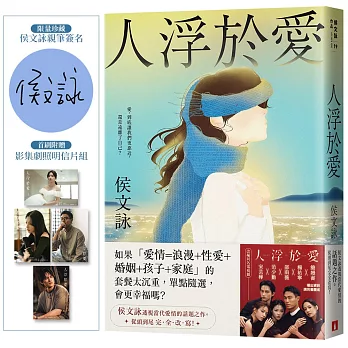 人浮於愛【完全改寫版】(限量親簽版)：改編同名電視劇，侯文詠透視當代愛情的話題之作。首刷附贈「影集劇照明信片組」！