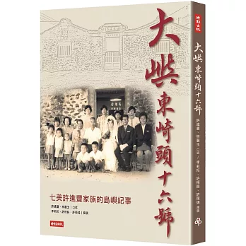 大嶼東崎頭16號：七美老鄉長許進豐家族故事