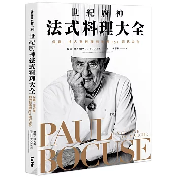 世紀廚神法式料理大全：保羅・博古斯料理藝術與150道代表作