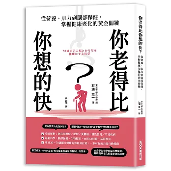 你老得比你想的快？從營養、肌力到腦部保健，掌握健康老化的黃金關鍵