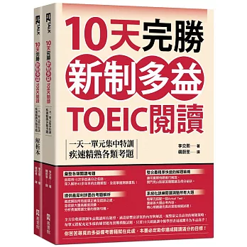 10天完勝新制多益TOEIC閱讀：一天一單元集中特訓，疾速精熟各類考題（題本＋解析雙書裝）