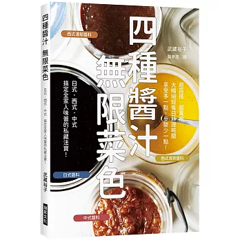 四種醬汁 無限菜色：搞定全家人味蕾的私藏法寶！