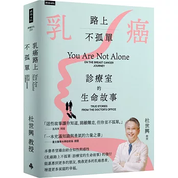 乳癌路上不孤單：診療室的生命故事
