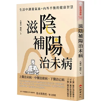 滋陰補陽治未病