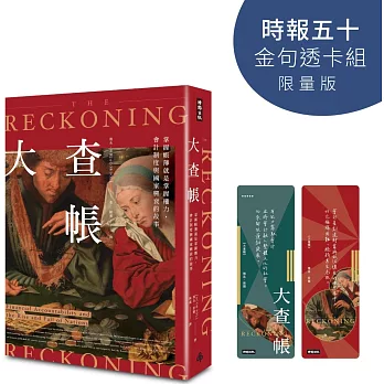 大查帳【時報五十‧金句透卡組限量版】