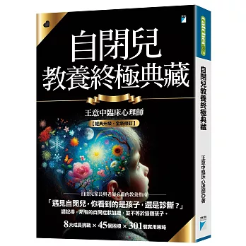 自閉兒教養終極典藏（十年全新版）