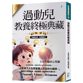 過動兒教養終極典藏（十年全新版）