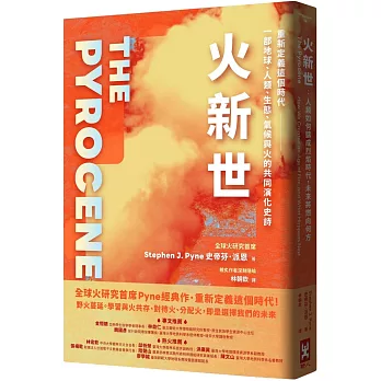 火新世：人類如何鑄成烈焰時代，未來將燃向何方【全球火研究首席Pyne經典作．重新定義這個時代——一部地球、人類、生態、氣候與火的共同演化史詩】