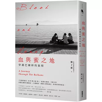 血與蜜之地：穿越巴爾幹的旅程