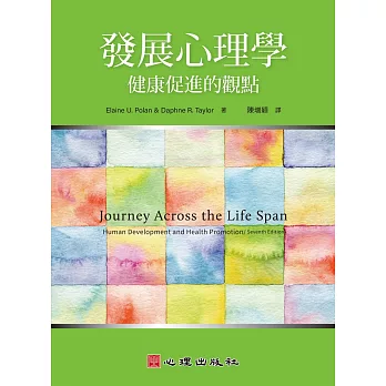 發展心理學：健康促進的觀點