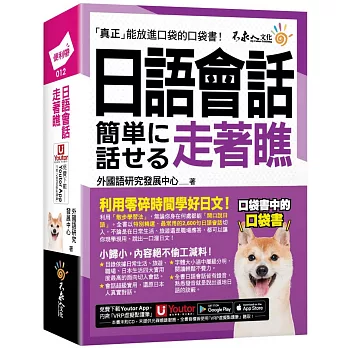 日語會話走著瞧(附「Youtor App」內含VRP虛擬點讀筆+防水書套)