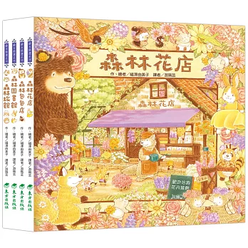 福澤由美子森林繪本套書（東方80週年紀念版—限量贈送作者簽名祝福海報）(4冊)