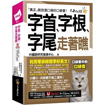 字首、字根、字尾走著瞧(附「Youtor App」內含VRP虛擬點讀筆+防水書套)